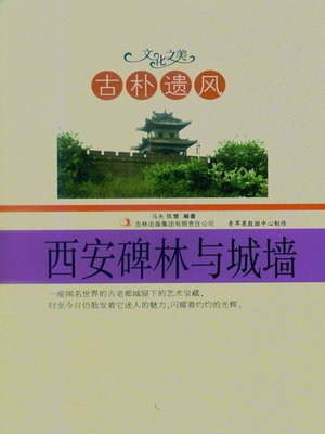 cover image of 古朴遗风——西安碑林与城墙